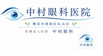 中村眼科医院
